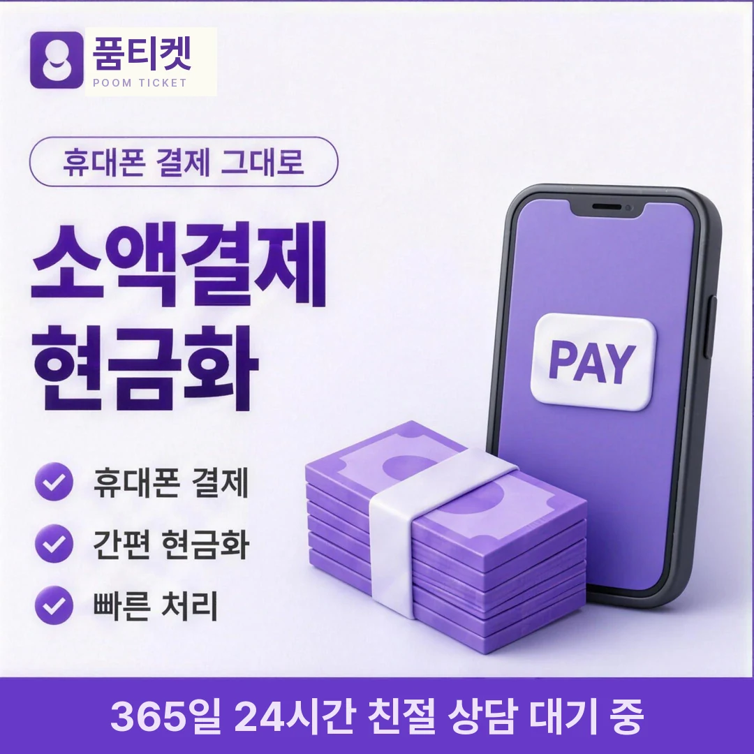 SK 컨텐츠이용료현금화 품티켓