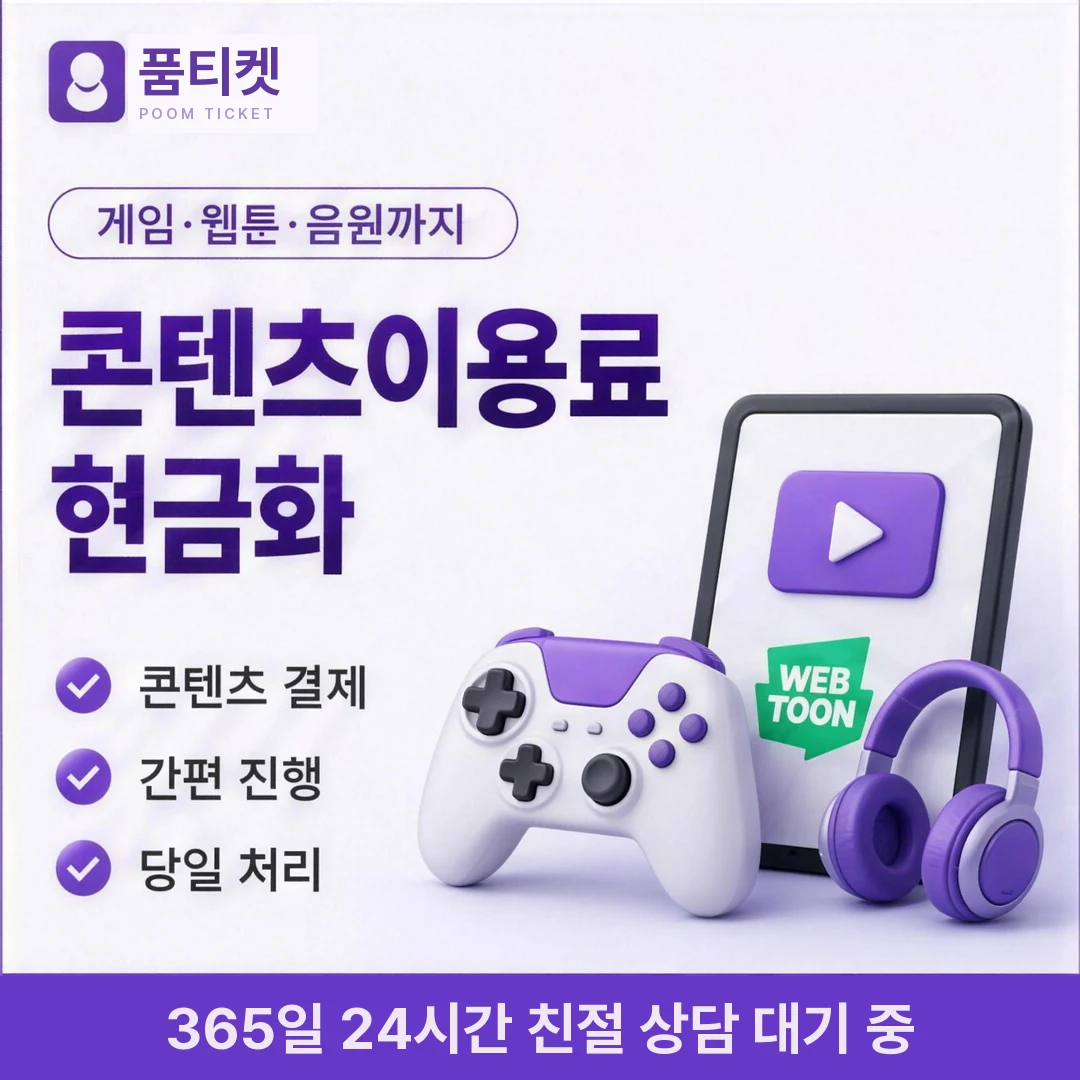 SKT 컨텐츠이용료현금화 품티켓